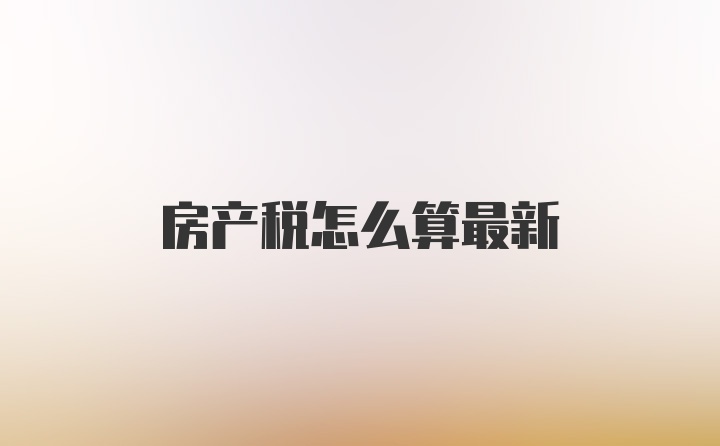 房产税怎么算最新