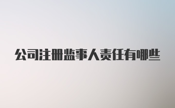 公司注册监事人责任有哪些