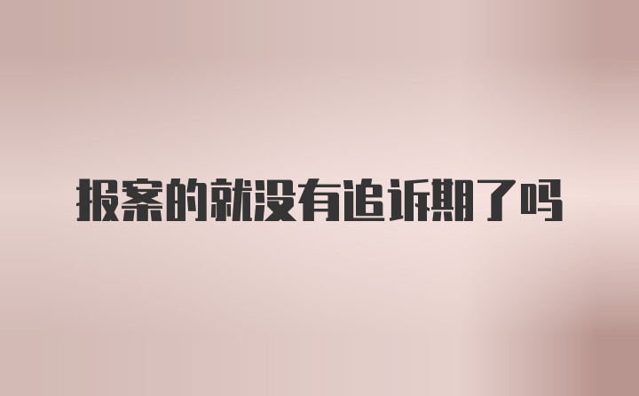 报案的就没有追诉期了吗