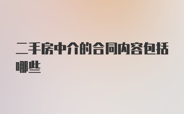 二手房中介的合同内容包括哪些