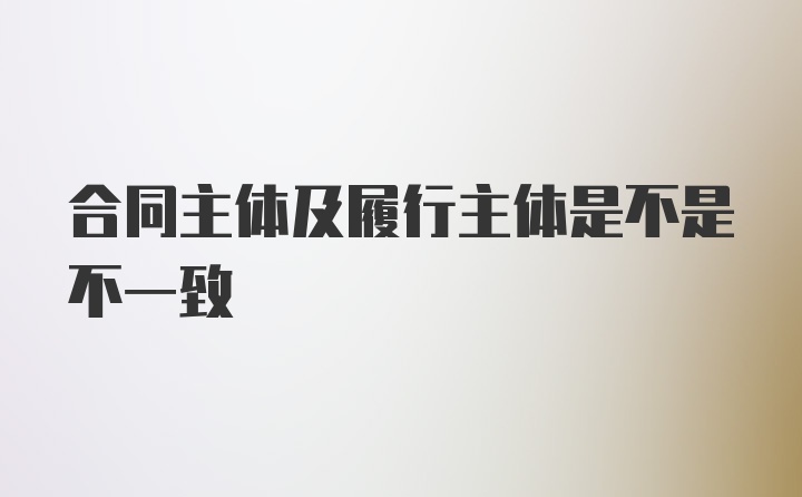 合同主体及履行主体是不是不一致