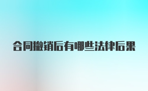 合同撤销后有哪些法律后果