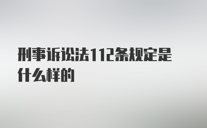 刑事诉讼法112条规定是什么样的