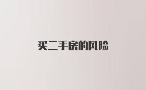 买二手房的风险