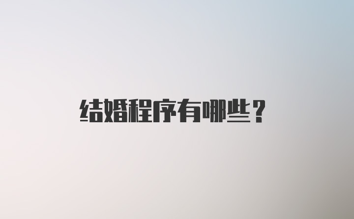 结婚程序有哪些？