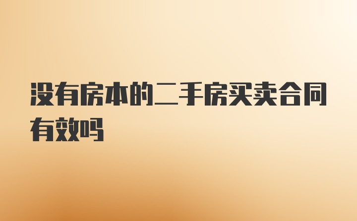 没有房本的二手房买卖合同有效吗