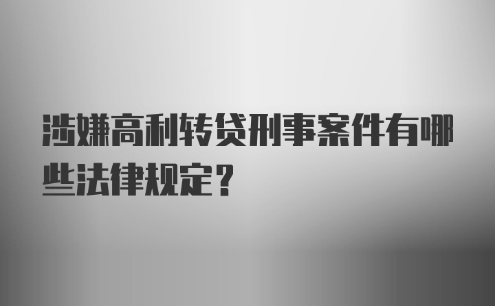 涉嫌高利转贷刑事案件有哪些法律规定？