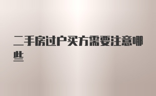 二手房过户买方需要注意哪些