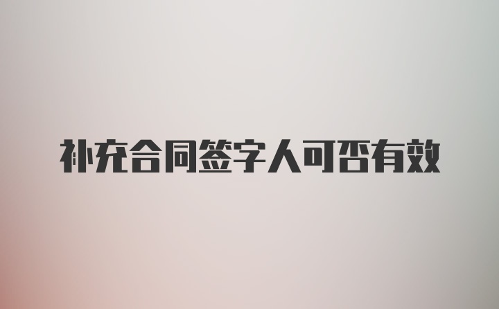 补充合同签字人可否有效