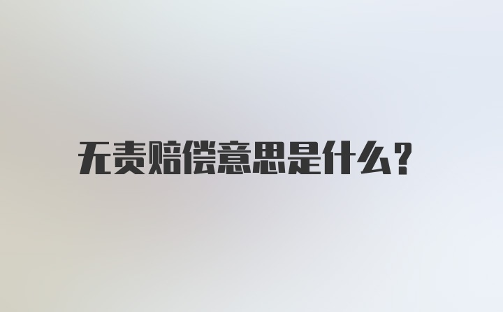 无责赔偿意思是什么？