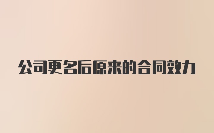 公司更名后原来的合同效力