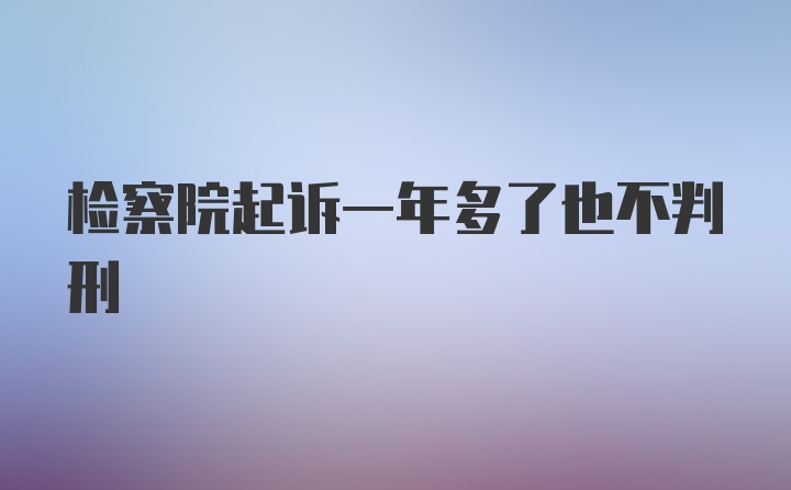 检察院起诉一年多了也不判刑