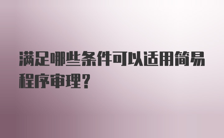 满足哪些条件可以适用简易程序审理？