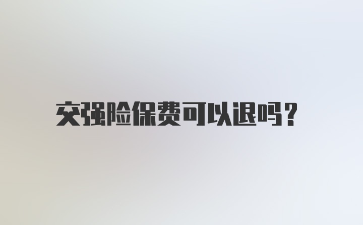 交强险保费可以退吗?