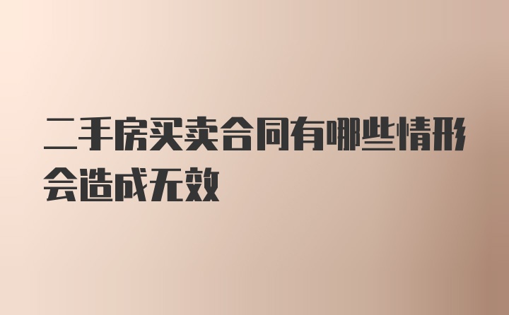 二手房买卖合同有哪些情形会造成无效