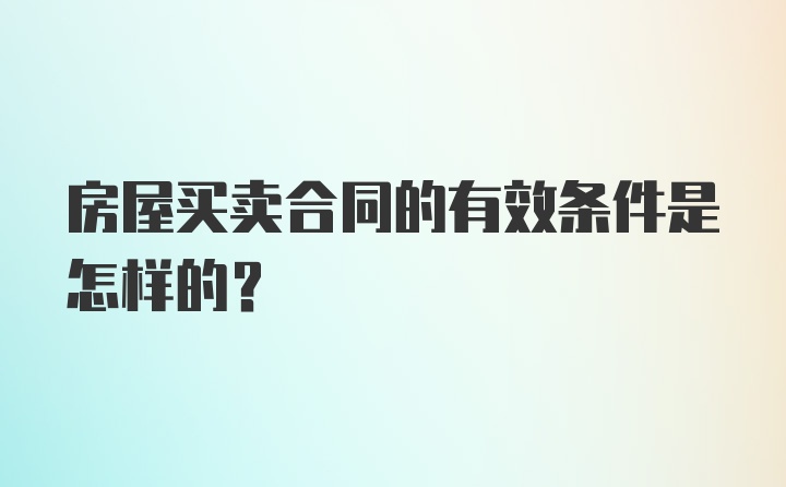 房屋买卖合同的有效条件是怎样的？