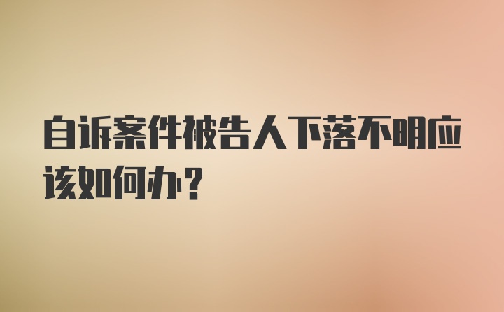 自诉案件被告人下落不明应该如何办?