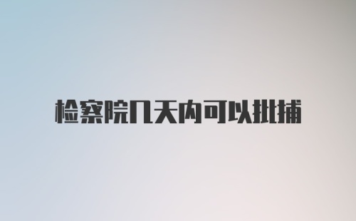 检察院几天内可以批捕