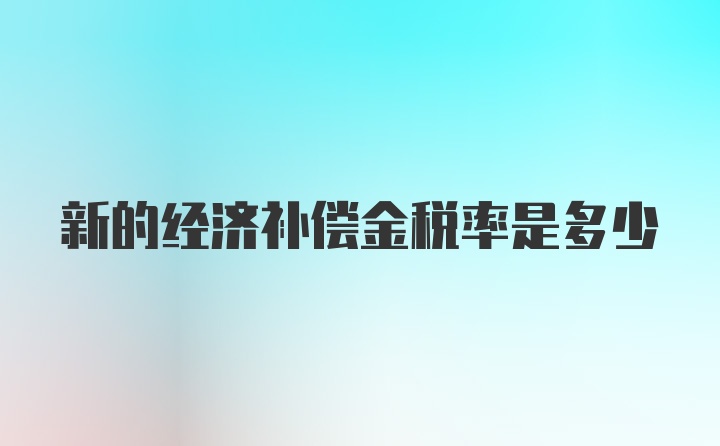 新的经济补偿金税率是多少