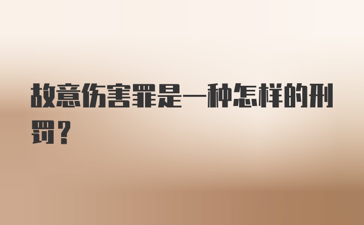 故意伤害罪是一种怎样的刑罚？