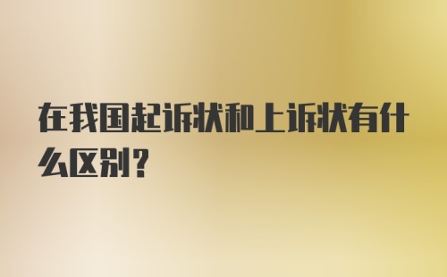 在我国起诉状和上诉状有什么区别？