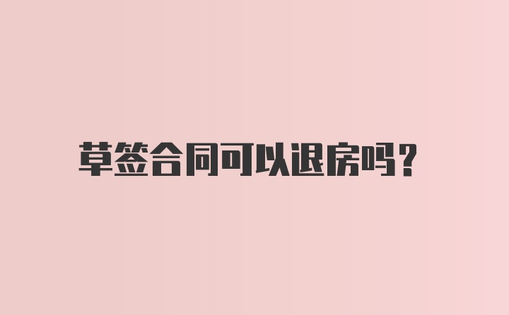 草签合同可以退房吗？