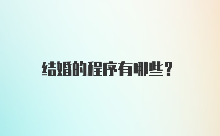 结婚的程序有哪些？