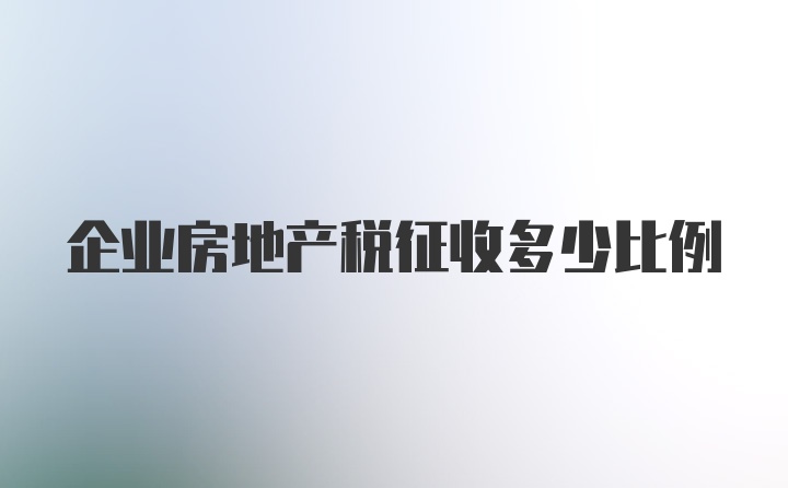 企业房地产税征收多少比例