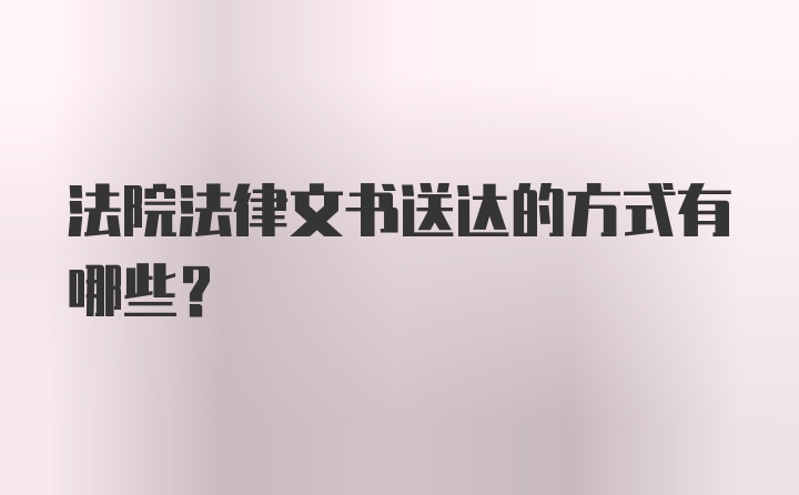 法院法律文书送达的方式有哪些？