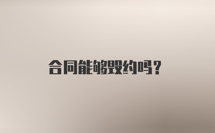 合同能够毁约吗?