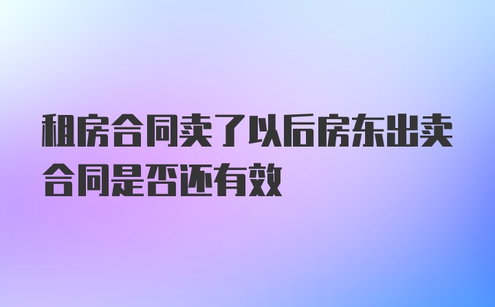 租房合同卖了以后房东出卖合同是否还有效