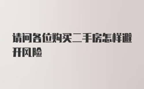 请问各位购买二手房怎样避开风险