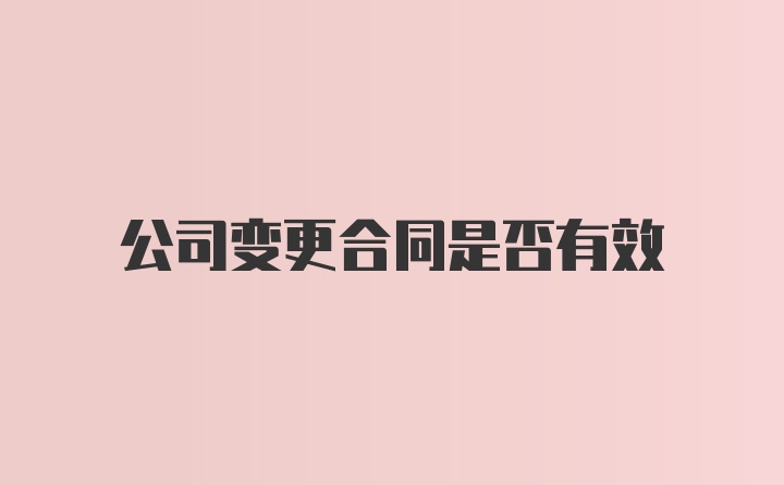 公司变更合同是否有效