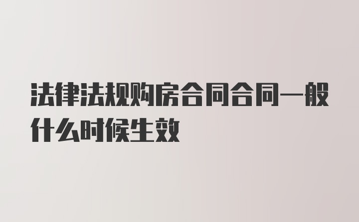 法律法规购房合同合同一般什么时候生效