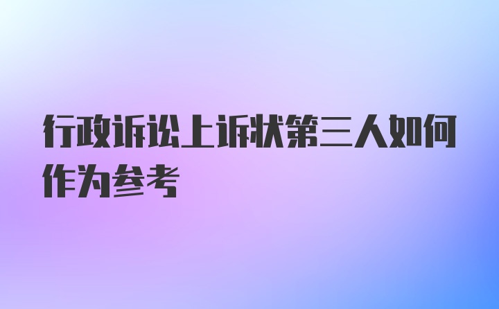 行政诉讼上诉状第三人如何作为参考