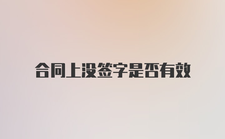 合同上没签字是否有效