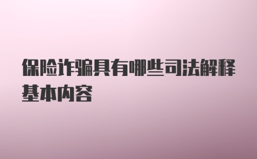 保险诈骗具有哪些司法解释基本内容