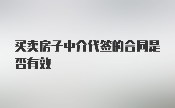 买卖房子中介代签的合同是否有效