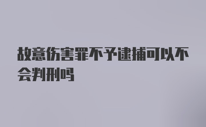 故意伤害罪不予逮捕可以不会判刑吗