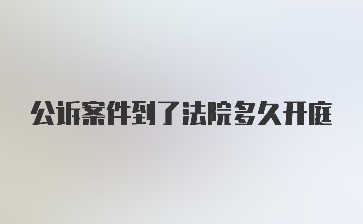 公诉案件到了法院多久开庭