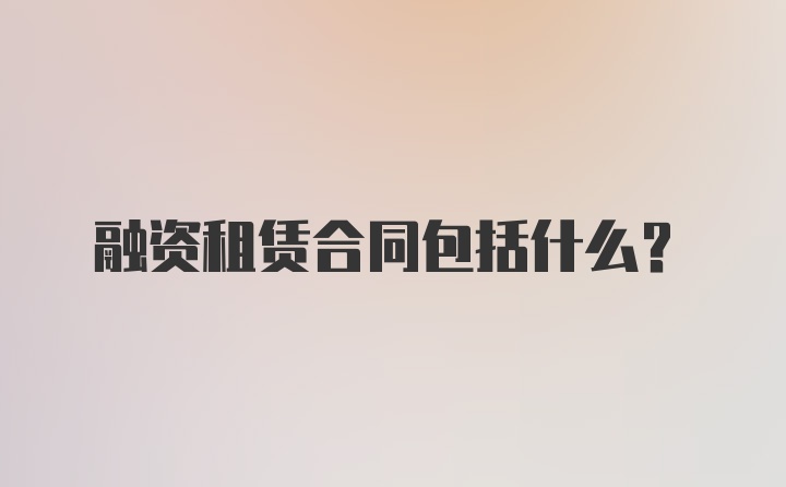 融资租赁合同包括什么?