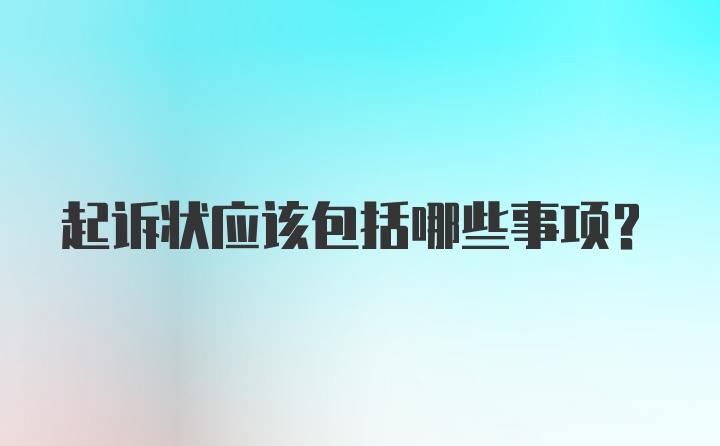 起诉状应该包括哪些事项?