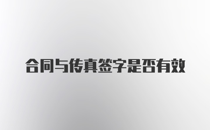 合同与传真签字是否有效