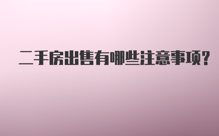 二手房出售有哪些注意事项？