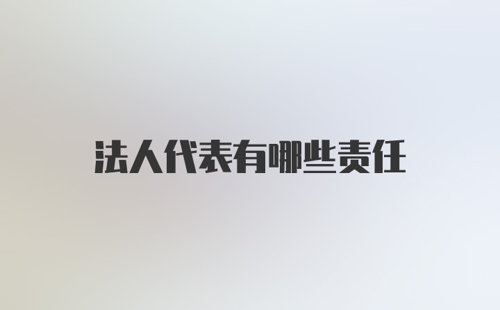 法人代表有哪些责任