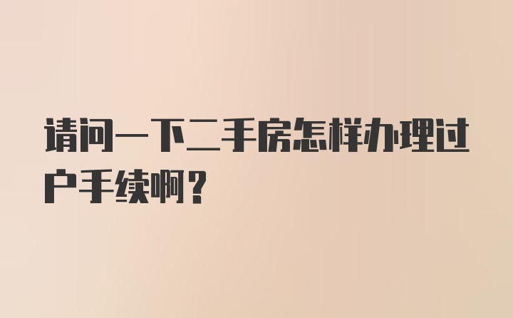 请问一下二手房怎样办理过户手续啊？