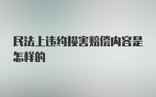 民法上违约损害赔偿内容是怎样的