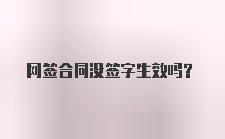 网签合同没签字生效吗?