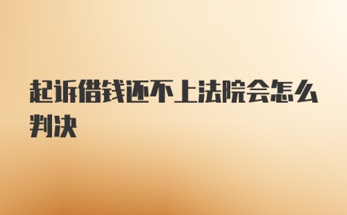 起诉借钱还不上法院会怎么判决