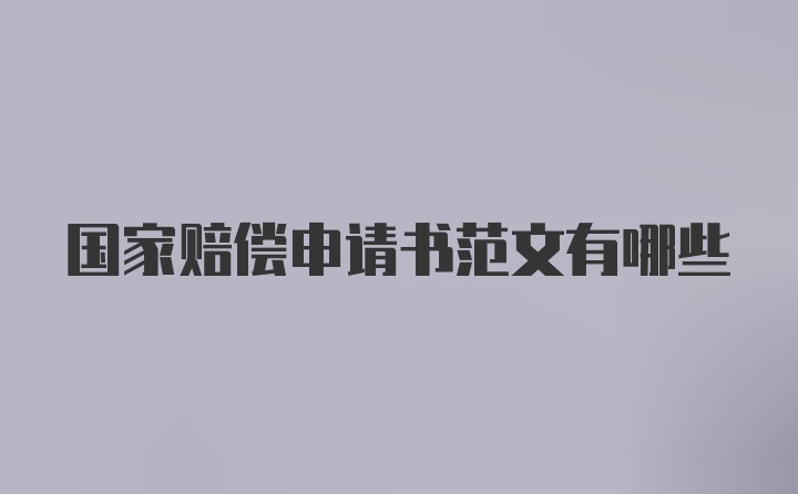 国家赔偿申请书范文有哪些